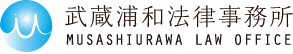 武蔵浦和法律事務所